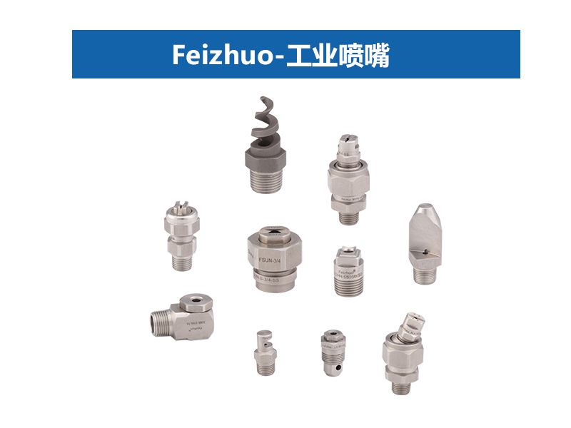 工業噴嘴